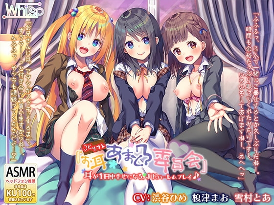 【6時間3声優】JKリフレ『お耳あまとろ委員会』耳が1日中幸せになる、JKハーレムプレイ♪ の表紙