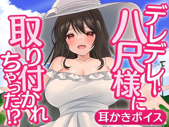 デレデレ八尺様に取り付かれちゃった!? の表紙