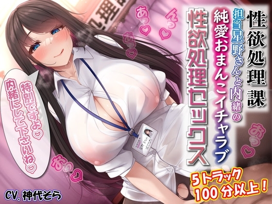 性欲処理課担当星野さんと内緒の純愛おまんこイチャラブ性欲処理セックス の表紙