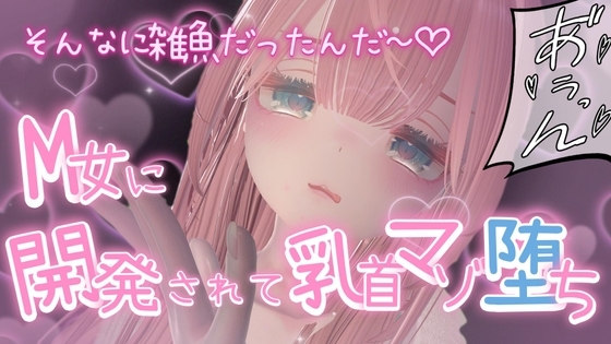M女に開発されて乳首マゾ堕ち の表紙