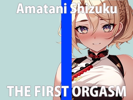 「オナニーってこんなに気持ちいいんだね…」「一緒に気持ちよくなろ…?」THE FIRST ORGASM【実演オナニー】【天谷 しずく】 の表紙