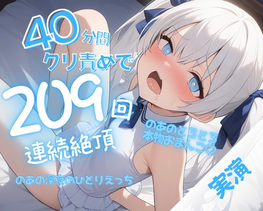 【実演】40分間のクリ責めで連続絶頂209回♡快楽おもらしぐちゅぐちゅひとりえっち♡【オホ声オナニー♡】 の表紙