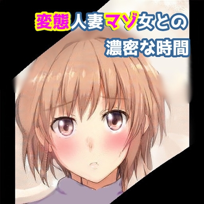 変態人妻マゾ女との濃密な時間 の表紙