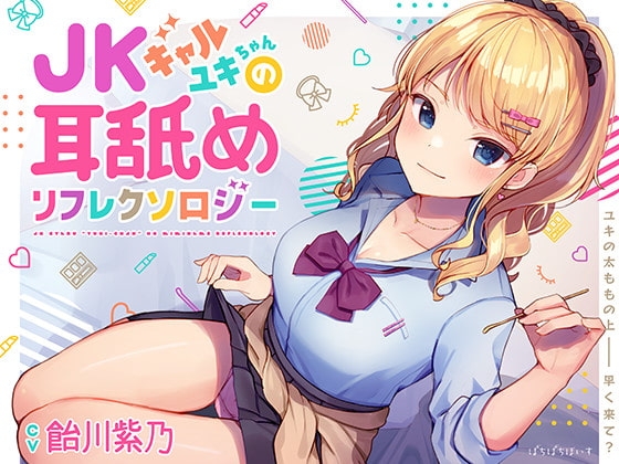 JKギャルユキちゃんの耳舐めリフレクソロジー の表紙