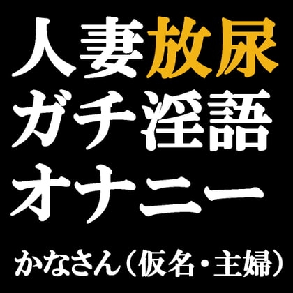 人妻放尿ガチ淫語オナニー ～トイレでクリいじってたら興奮してきていらやしい汁もたくさん出ちゃった♪～ かなさん(仮名・主婦) の表紙