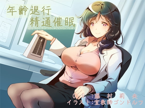 年齢退行精通催○ の表紙