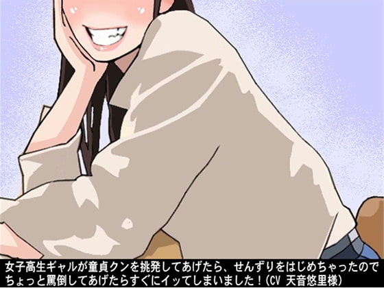 女子高生ギャルが童貞クンを挑発してあげたら、せんずりをはじめちゃったので、ちょっと罵倒してあげたらすぐにイッてしまいました!(CV 天音悠里様) の表紙