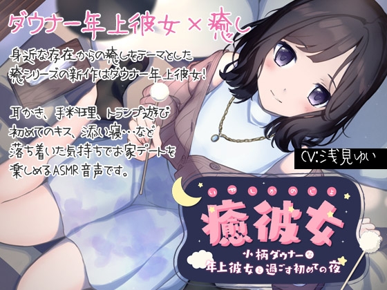 【純愛ASMR】癒彼女-小柄なダウナー年上彼女と過ごす初めての夜- の表紙