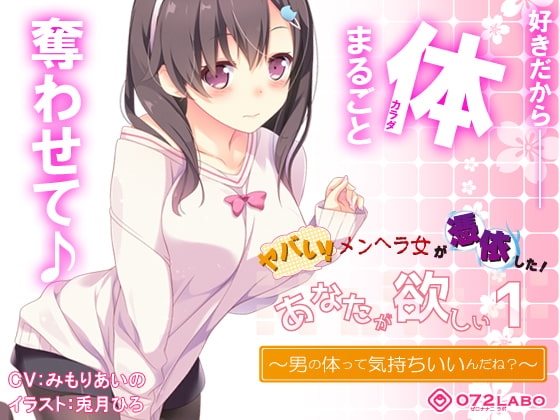 【ヤンデレ憑依】音声で手コキ★ヤバい!メンヘラ女が憑依した!「あなたが欲しい1」〜オトコのアソコって気持ちいいんだね?〜 の表紙