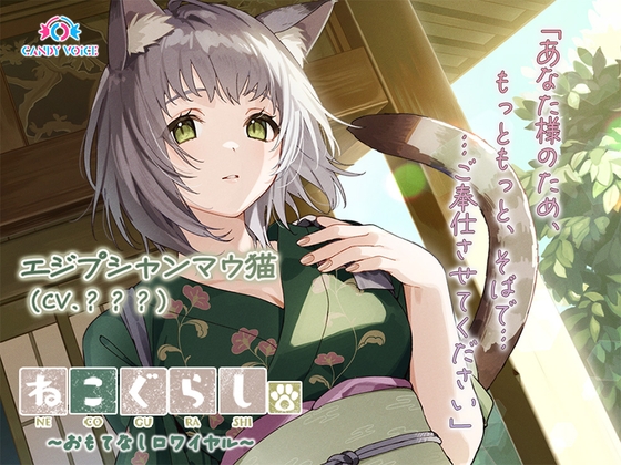 【ASMR・耳かき・オイルマッサージ】ねこぐらし。第壱回おもてなしロワイヤル ～エジプシャンマウ猫編～【CV:中島由貴】 の表紙