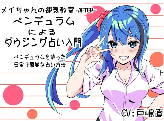 「ペンデュラムによるダウジング占い」 ペンデュラムを使用した安全で簡単な占い方 メイちゃんの運気教室-After- の表紙