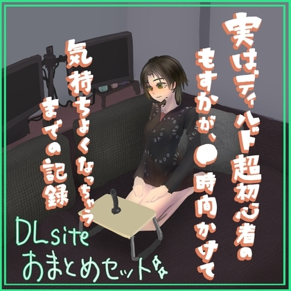 実はディルド超初心者のもすかが、○時間かけて気持ちよくなっちゃうまでの記録 まとめ の表紙
