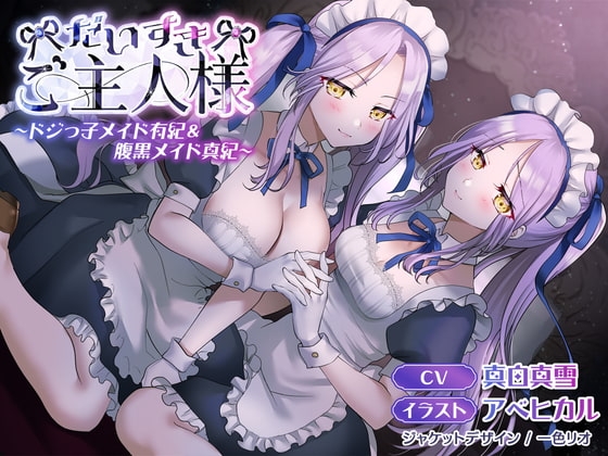 【メイド音声】だいすきご主人様～ドジっ子メイド有紀&腹黒メイド真紀～【CV:真白真雪】【KU100】 の表紙