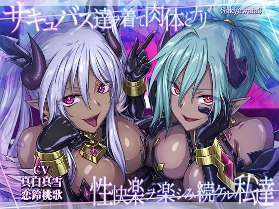【サキュバスx皮モノxハーレム!3時間半のシチュたっぷり大ボリューム!】サキュバス達ヲ着て肉体とナリ性快楽ヲ楽シみ続ケル私達 の表紙