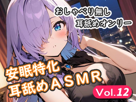 <安眠特化耳舐めASMR Vol.12> の表紙