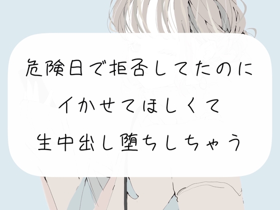 【実演】危険日で拒否してたのに、イかせてほしくて生中出し堕ち の表紙