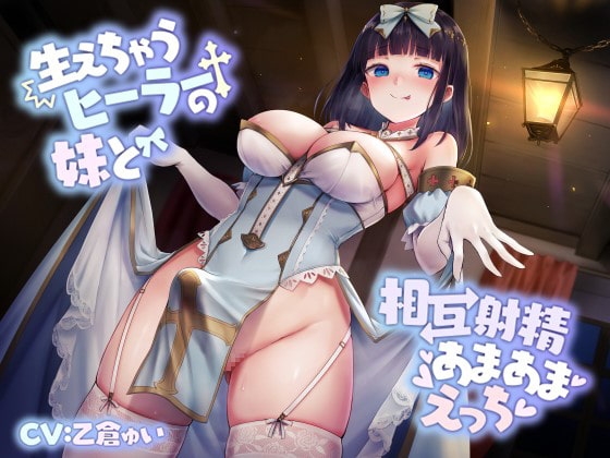 【甘々ふたなり】生えちゃうヒーラーの妹と、相互射精あまあまえっち の表紙