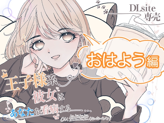 王子様系彼女はあなたを看病する(おはようver.) の表紙