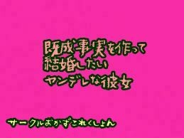 既成事実を作って結婚したいヤンデレな彼女 の表紙
