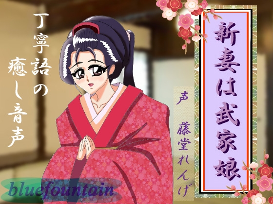 新妻は武家娘 の表紙