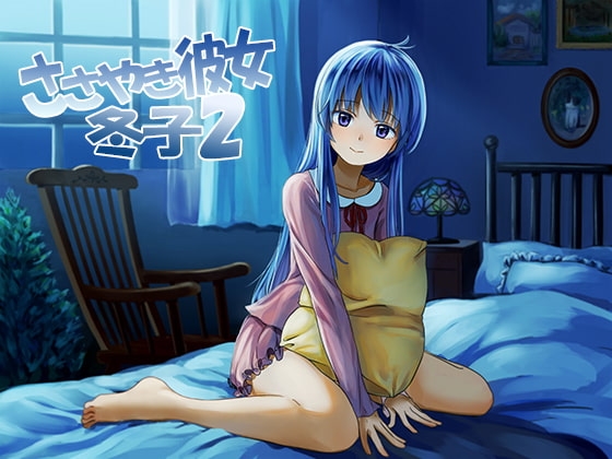 ささやき彼女 冬子2 の表紙