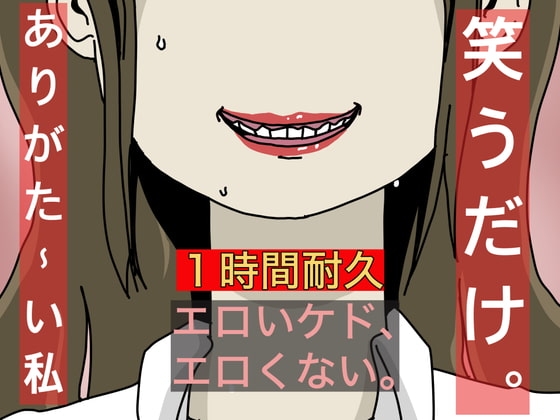 笑うだけ。ありがた〜い私 の表紙