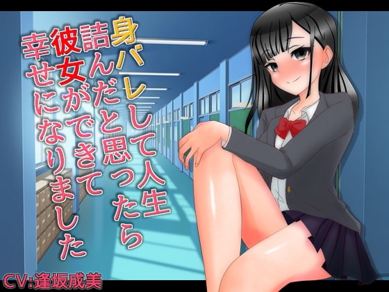 身バレして人生詰んだと思ったら彼女ができて幸せになりました の表紙