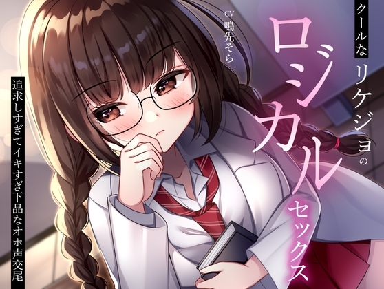 クールなリケジョのロジカルセックス。追求しすぎてイキすぎ下品なオホ声交尾 の表紙