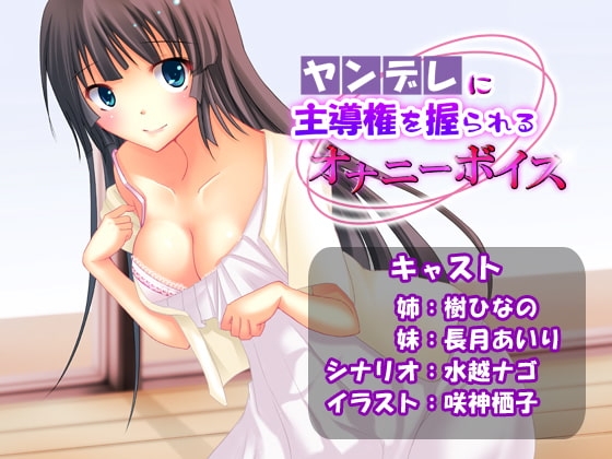 ヤンデレに主導権を握られるオナニーボイス の表紙