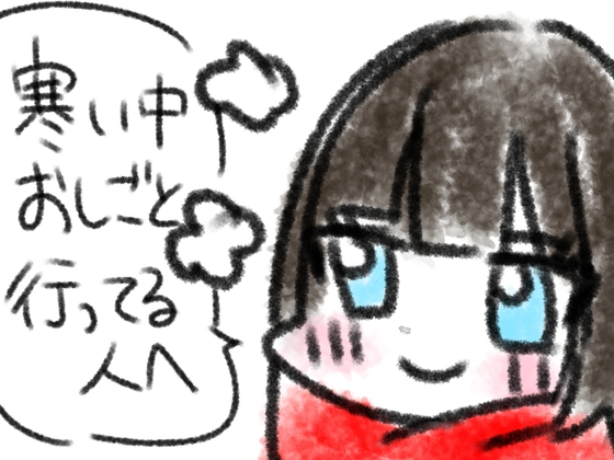 寒い中おしごと行ってる人へ の表紙