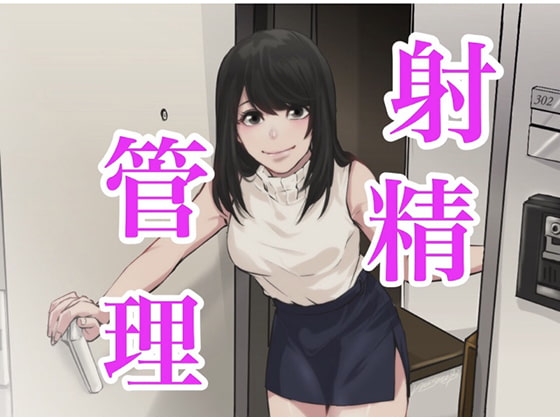 おちんちんで射精管理 の表紙