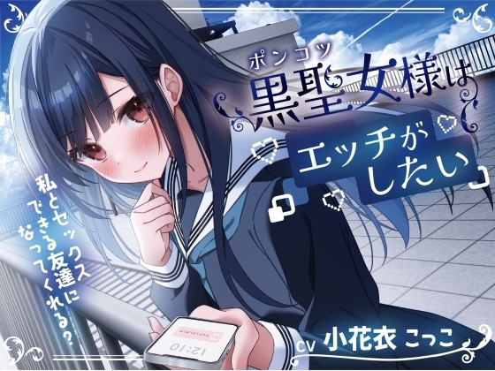 ポンコツ黒聖女様はエッチがしたい-私とセックスできる友達になってくれる?【KU100】 の表紙