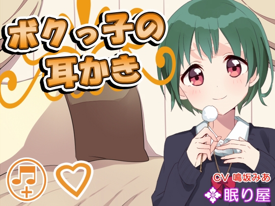 【耳かき】ボクっ子の耳かき7 の表紙