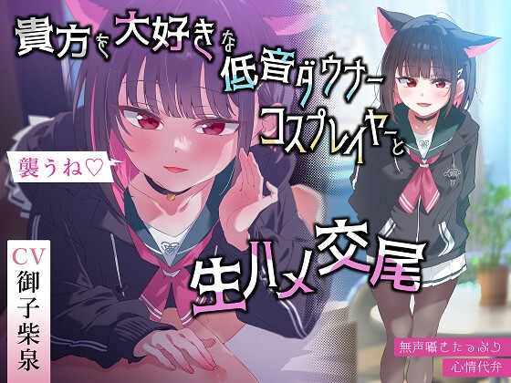 ✅無声囁きたっぷり✅「今から襲うね♪」貴方を大好きな低音ダウナー有名コスプレイヤーに湿度100%捕食交尾【心情代弁/カウントダウン】 の表紙