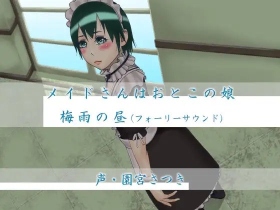 メイドさんはおとこの娘 梅雨の昼(フォーリーサウンド) の表紙