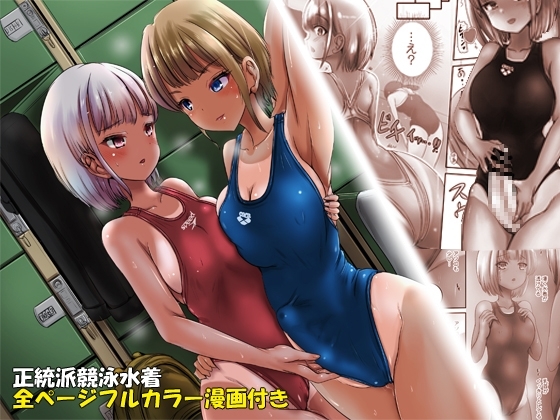 【コミック付き】競泳水着彼女と性交換フタナリゆりえっち ～彼女に中出しされるあなた～ の表紙