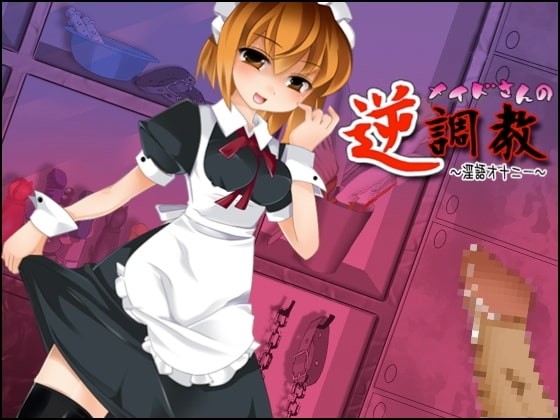 メイドさんの逆調教 ～淫語オナニー～ の表紙