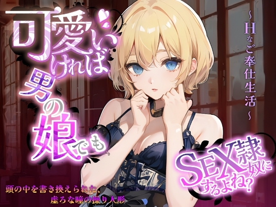 可愛ければ男の娘でもSEX奴○にするよね?～頭の中を書き換えられた、虚ろな瞳の操り人形～Hなご奉仕生活～ の表紙