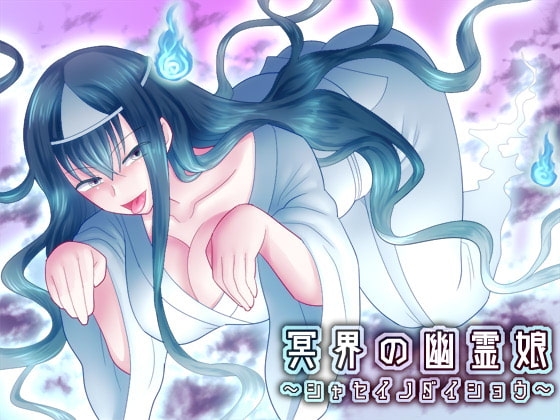 冥界の幽霊娘～シャセイノダイショウ～ の表紙