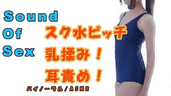 実録!バイノーラルマイクをつけたアナタがスク水ビッチのおっぱいを揉まされながら耳もアソコも責められる! ASMR/エロボイス/催○音声/実演/M男向け/痴女 の表紙