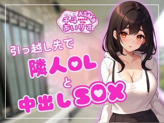 引っ越し先で隣人OLと中出しSEX 千斗あいりす の表紙
