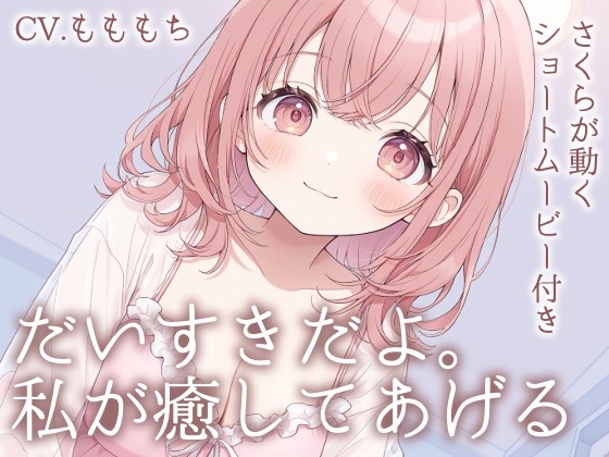【耳かきASMR】「今日くらい、私に甘えて?」～包み込むような愛しさ、さくらの耳かきと添い寝～ の表紙