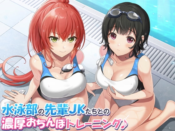 【KU100】水泳部の先輩JKたちとの濃厚おちんぽトレーニング♪ の表紙