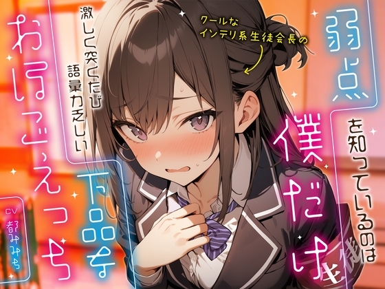 クールなインテリ系生徒会長の弱点を知っているのは僕だけ～激しく突くたび語彙力乏しい下品なおほごえっち～ の表紙