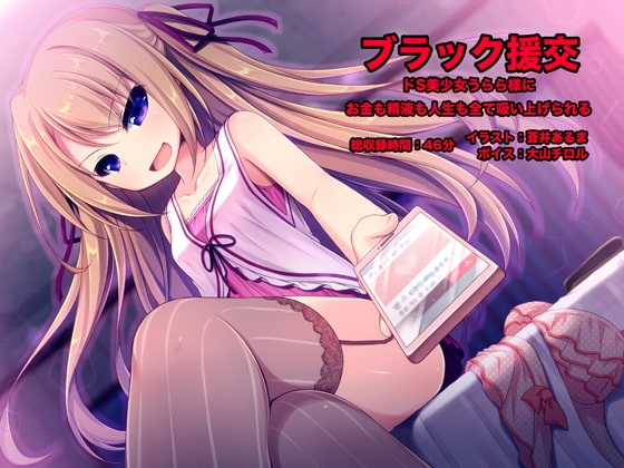 ブラック援交 -ドS美少女うらら様にお金も精液も人生も全て吸い上げられる- の表紙