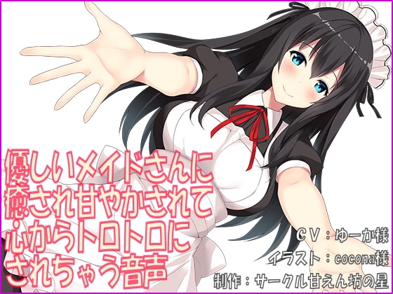 優しいメイドさんに癒され甘やかされて心からトロトロにされちゃう音声 の表紙
