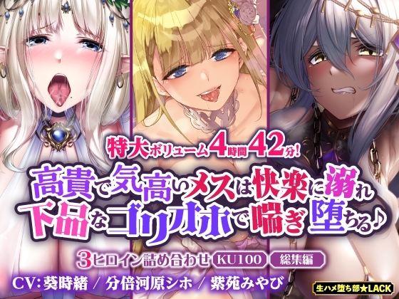 【大ボリューム4時間42分!】高貴で気高いメスは快楽に溺れ下品なゴリオホで喘ぎ堕ちる♪ ～3ヒロイン詰め合わせ～【KU100】【総集編】 の表紙