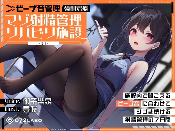 【ビープ音管理】強○治療「マゾ射精管理リハビリ施設01」〜施設内で聞こえるビープ音に合わせてシゴき続ける射精管理の7日間〜【事務的処理】 の表紙