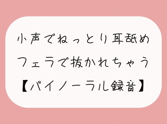 【無料11分】彼女に囁かれながらねっとり耳舐めされて、勃起したおちんちんをフェラ抜きされちゃう【バイノーラル】 の表紙
