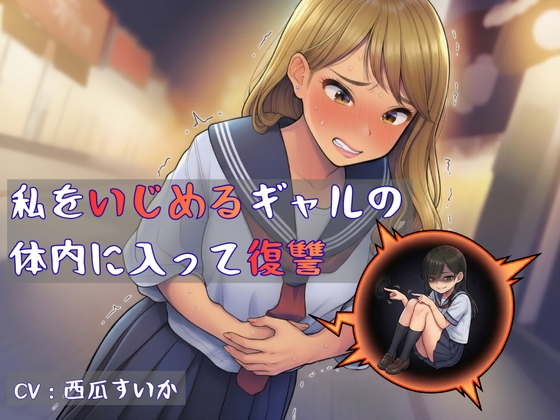 【おしっこ我慢】私をいじめるギャルの 体内に入って復讐 の表紙